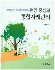현장 중심의 통합사례관리(사례대상자와 지역사회를 연계하는)