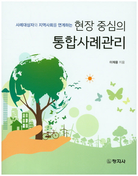 현장 중심의 통합사례관리(사례대상자와 지역사회를 연계하는)