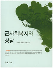 군사회복지와 상담