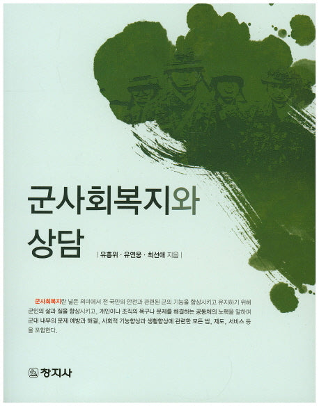 군사회복지와 상담