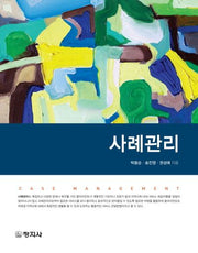 사례관리(양장본 Hardcover)