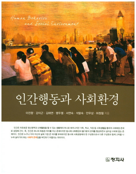 인간행동과 사회환경