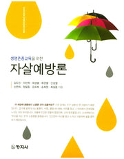 자살예방론(생명존중교육을 위한)
