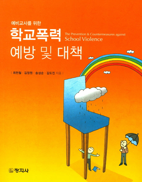 학교폭력 예방 및 대책(예비교사를 위한)