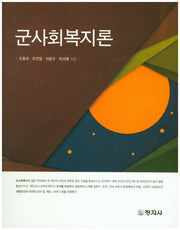 군사회복지론
