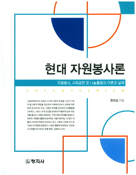 현대 자원봉사론