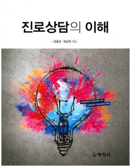 진로상담의 이해