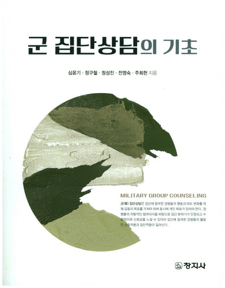 군 집단상담의 기초