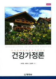건강가정론(4판)(양장본 HardCover)