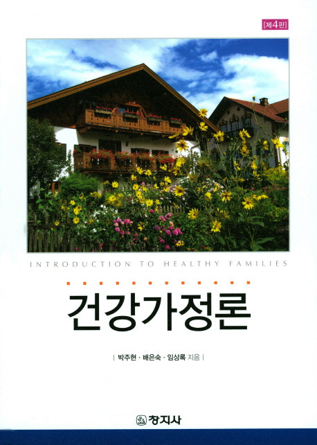 건강가정론(4판)(양장본 HardCover)