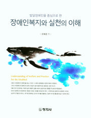 장애인복지와 실천의 이해(발달장애인을 중심으로 한)