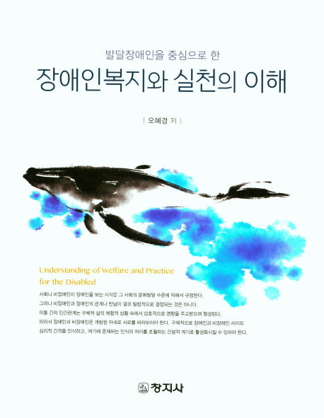 장애인복지와 실천의 이해(발달장애인을 중심으로 한)