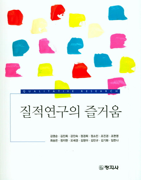 질적연구의 즐거움