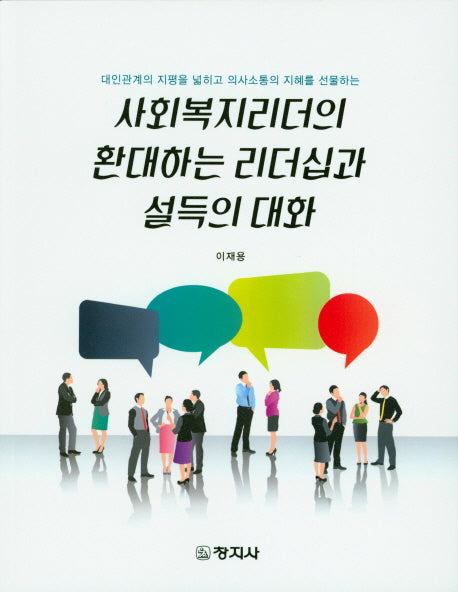 사회복지리더의 환대하는 리더십과 설득의 대화