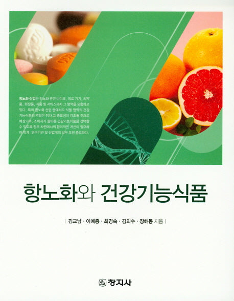 항노화와 건강기능식품