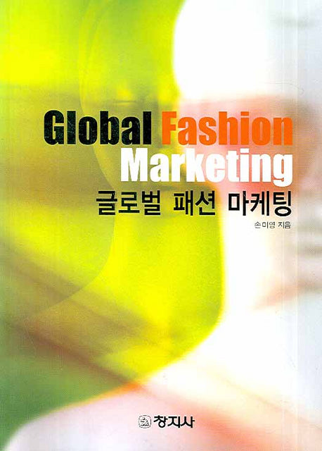 글로벌 패션 마케팅