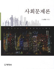 사회문제론
