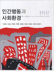 인간행동과 사회환경(양장본 Hardcover)