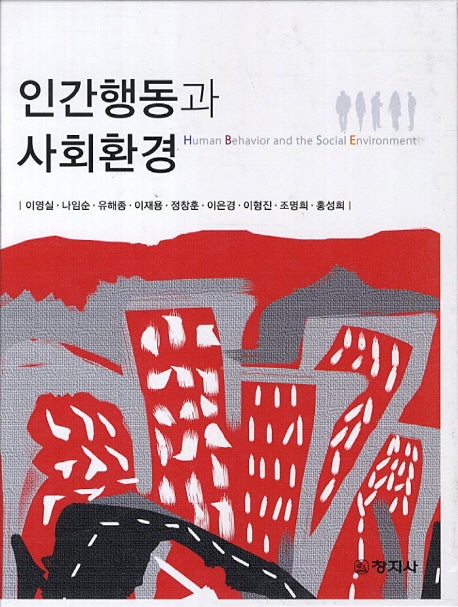인간행동과 사회환경(양장본 Hardcover)