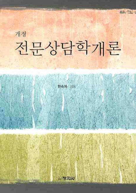 전문상담학개론(개정판)