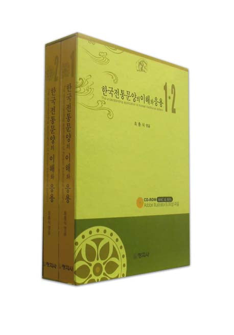 한국전통문양의 이해와 응용(CD-ROM1장포함)(전2권)