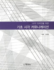 기초 시각 커뮤니케이션(시각 디자인을 위한)(2판)