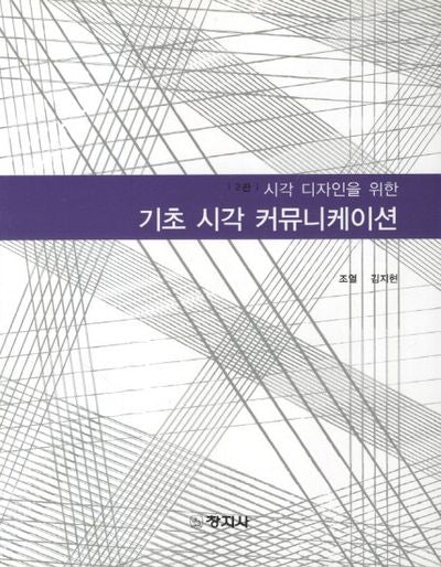 기초 시각 커뮤니케이션(시각 디자인을 위한)(2판)