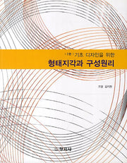 형태지각과 구성원리(기초 디자인을 위한)(2판)