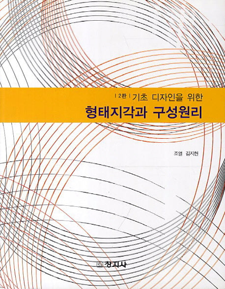 형태지각과 구성원리(기초 디자인을 위한)(2판)