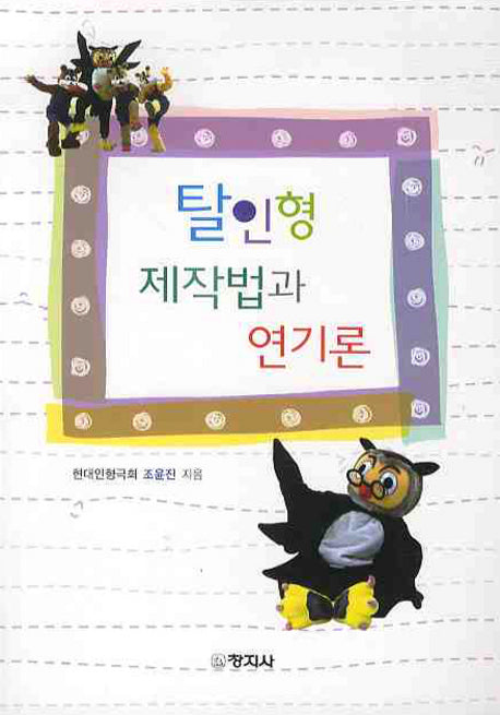 탈인형 제작법과 연기론