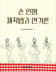 손 인형 제작법과 연기론
