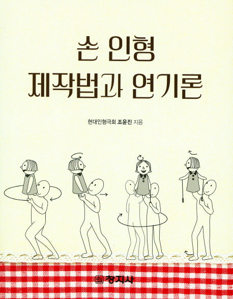 손 인형 제작법과 연기론