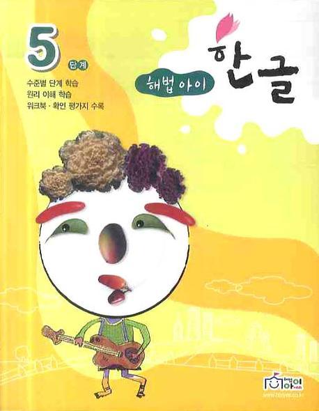 한글 5단계(해법아이)