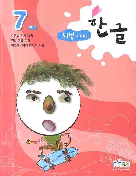 한글 7단계(2009)(해법아이)
