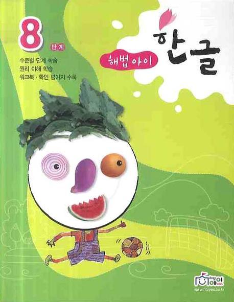 한글 8단계(2009)(해법아이)