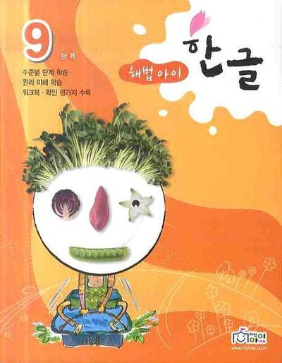 한글 9단계(해법아이)