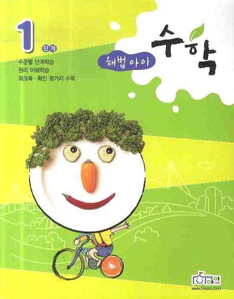 수학 1단계(2009)(해법아이)