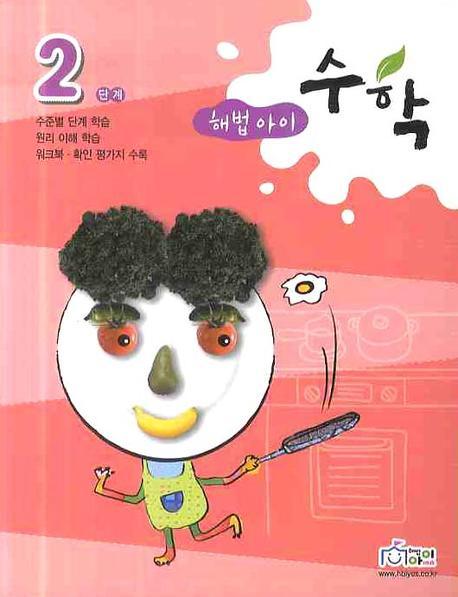 수학 2단계(2009)(해법아이)