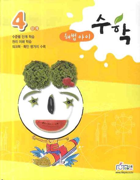 수학 4단계(2009)(해법아이)