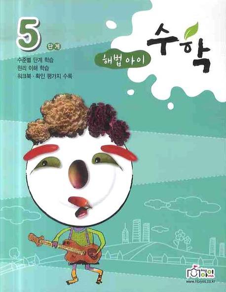 수학 5단계(해법아이)