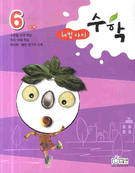 수학 6단계(2009)(해법아이)