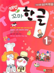 꼬마 한글 1단계(해법)(전2권)