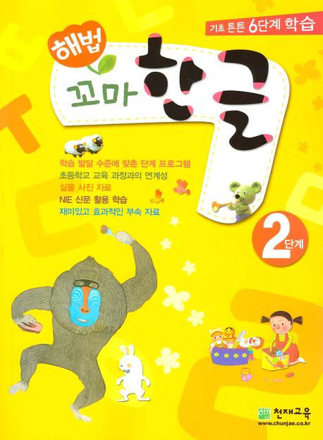 꼬마 한글 2단계(해법)(전2권)