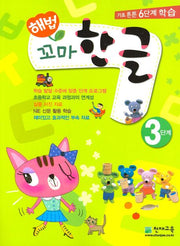 꼬마 한글 3단계(해법)(전2권)