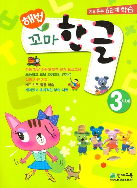 꼬마 한글 3단계(해법)(전2권)