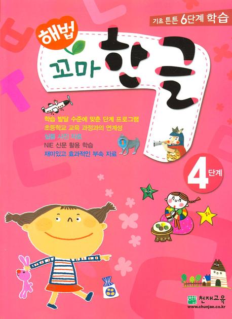 꼬마 한글 4단계(해법)(전2권)