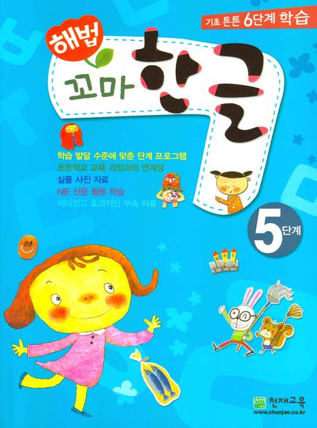 꼬마 한글 5단계(2020)(해법)(전2권)