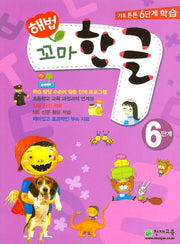 꼬마 한글 6단계(해법)(전2권)