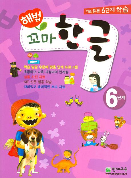 꼬마 한글 6단계(해법)(전2권)