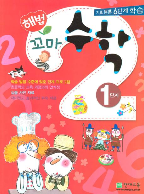 해법 꼬마 수학 1단계(전2권)